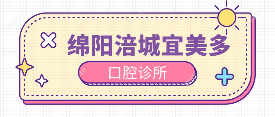 绵阳涪城宜美多口腔诊所