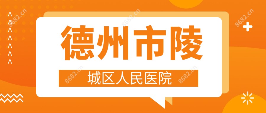 德州市陵城区人民医院