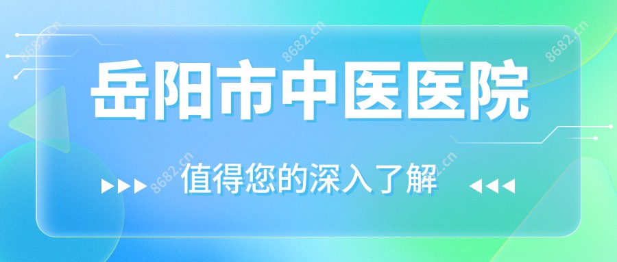 岳阳市中医医院