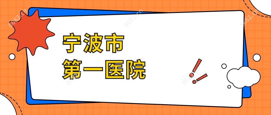 宁波市一医院