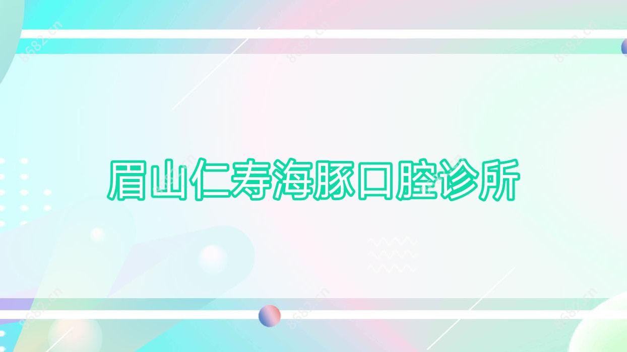 眉山仁寿海豚口腔诊所