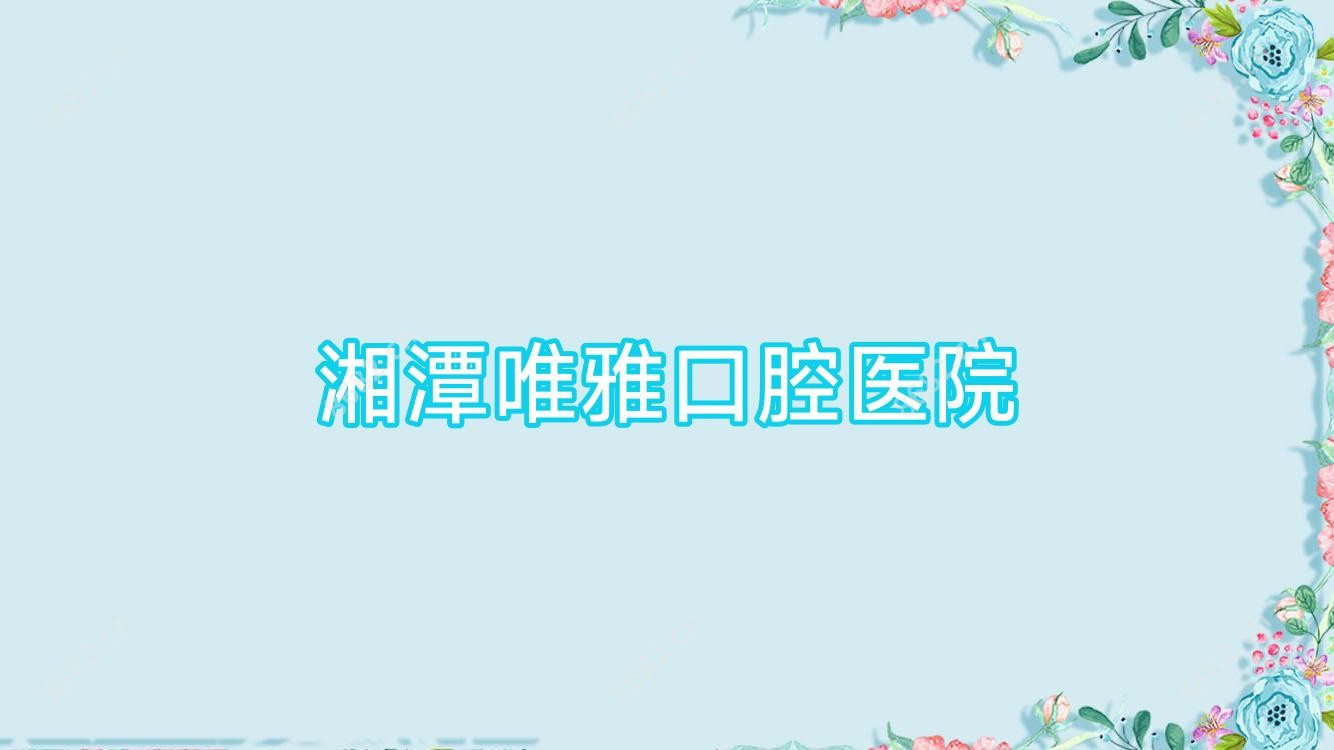 湘潭唯雅口腔医院