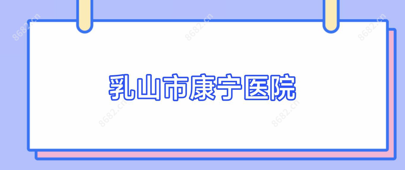 乳山市康宁医院