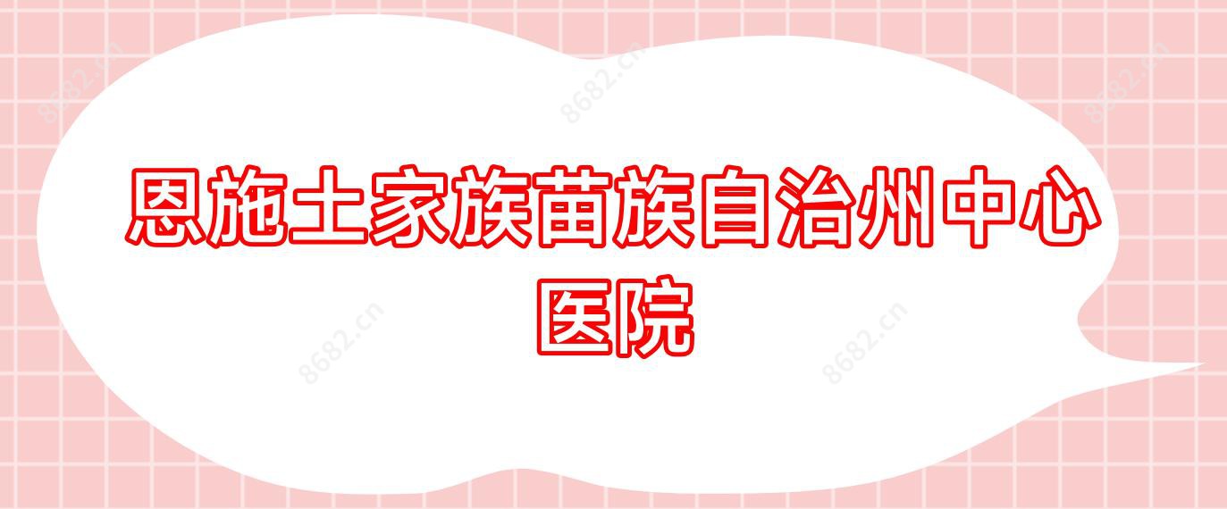 恩施土家族苗族自治州中心医院