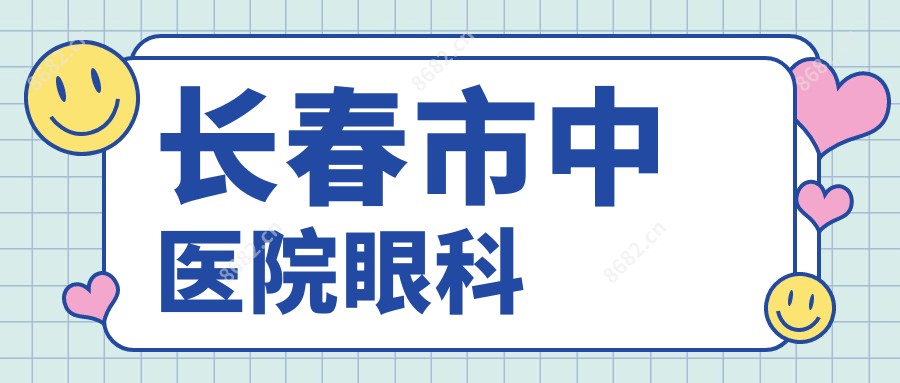 长春市中医院眼科