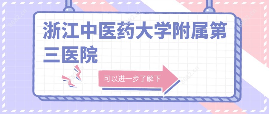 浙江中医药大学附属第三医院