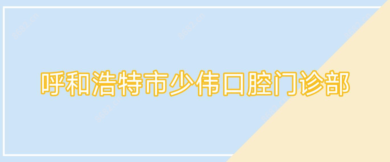 呼和浩特市少伟口腔门诊部