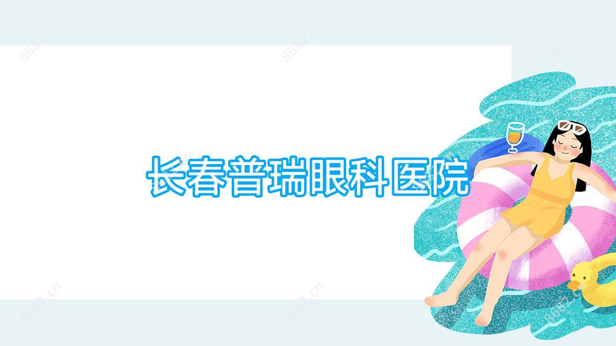 长春普瑞眼科医院