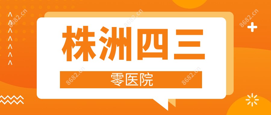 株洲四三零医院