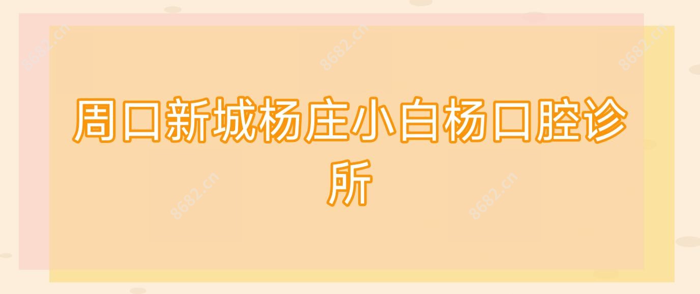 周口新城杨庄小白杨口腔诊所
