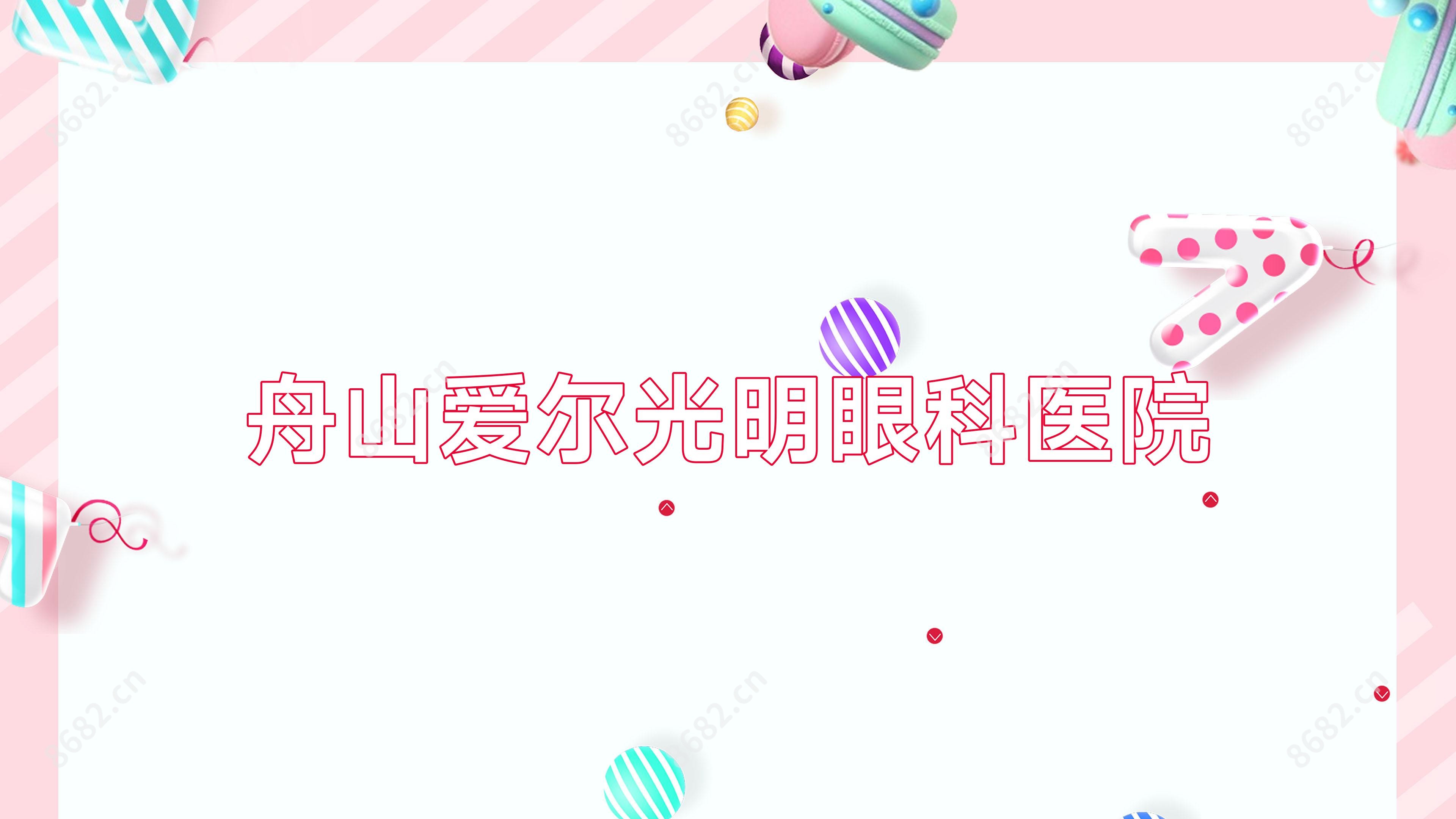舟山爱尔光明眼科医院