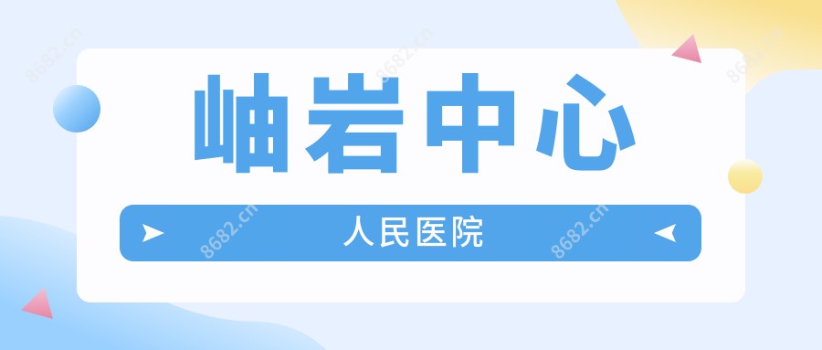 岫岩中心人民医院