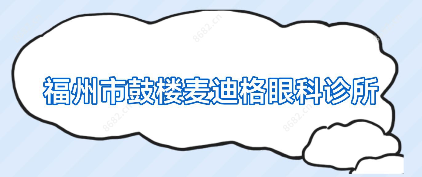 福州市鼓楼麦迪格眼科诊所
