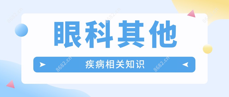 眼科其他疾病相关知识