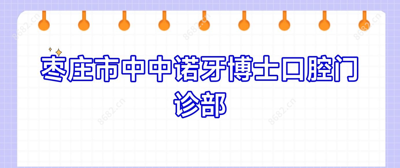 枣庄市中中诺牙博士口腔门诊部