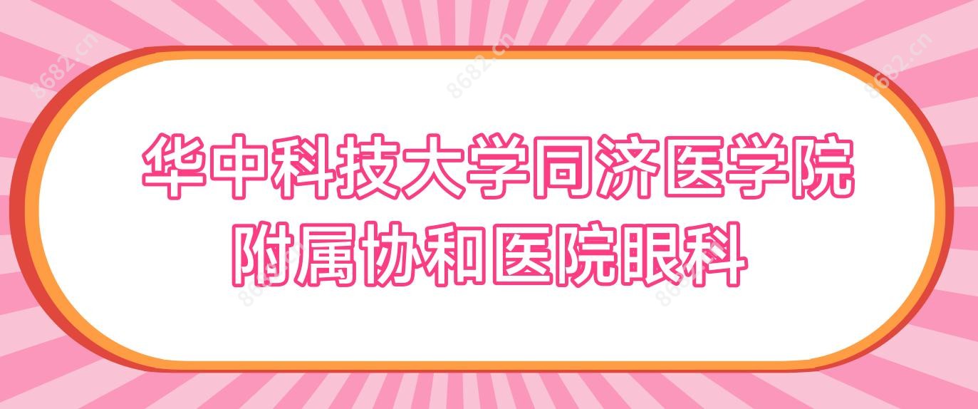 华中科技大学同济医学院附属医院眼科