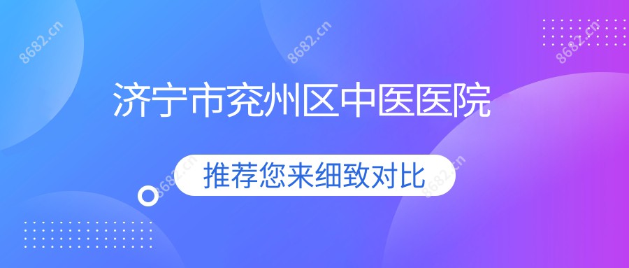 济宁市兖州区中医医院