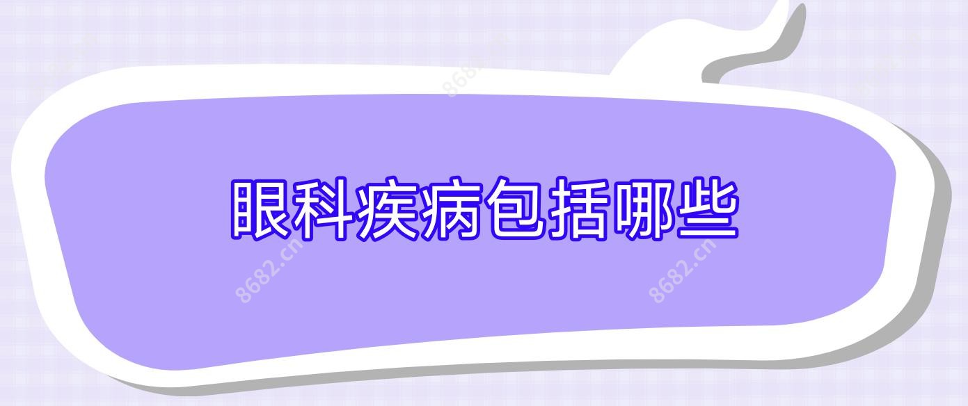 眼科疾病包括哪些