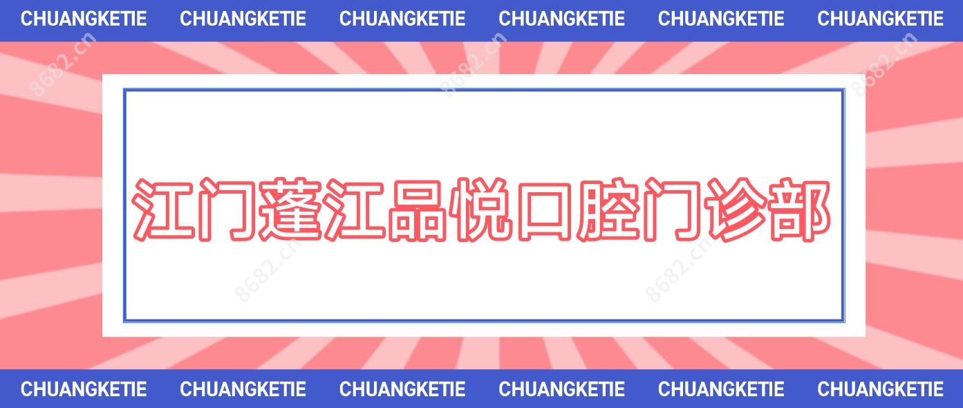 江门蓬江品悦口腔门诊部