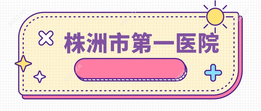 株洲市一医院
