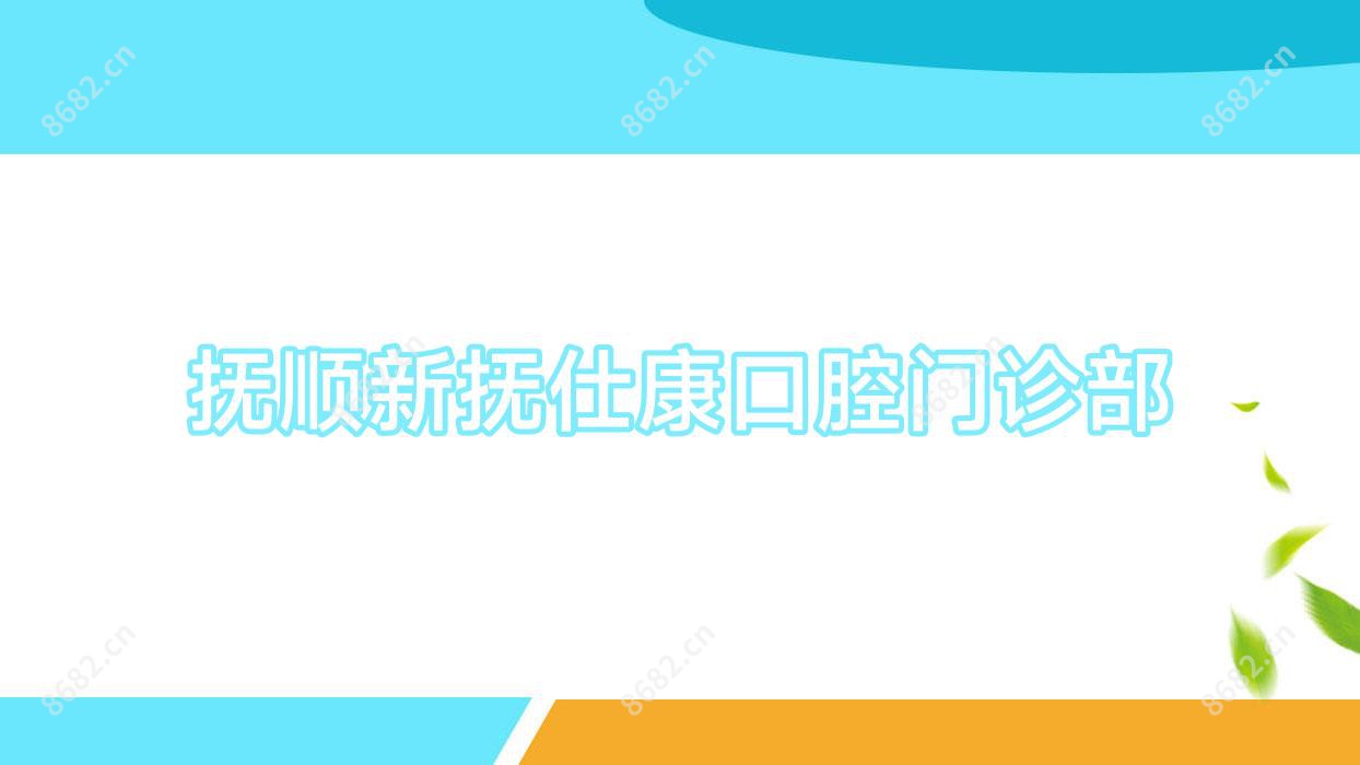 抚顺新抚仕康口腔门诊部