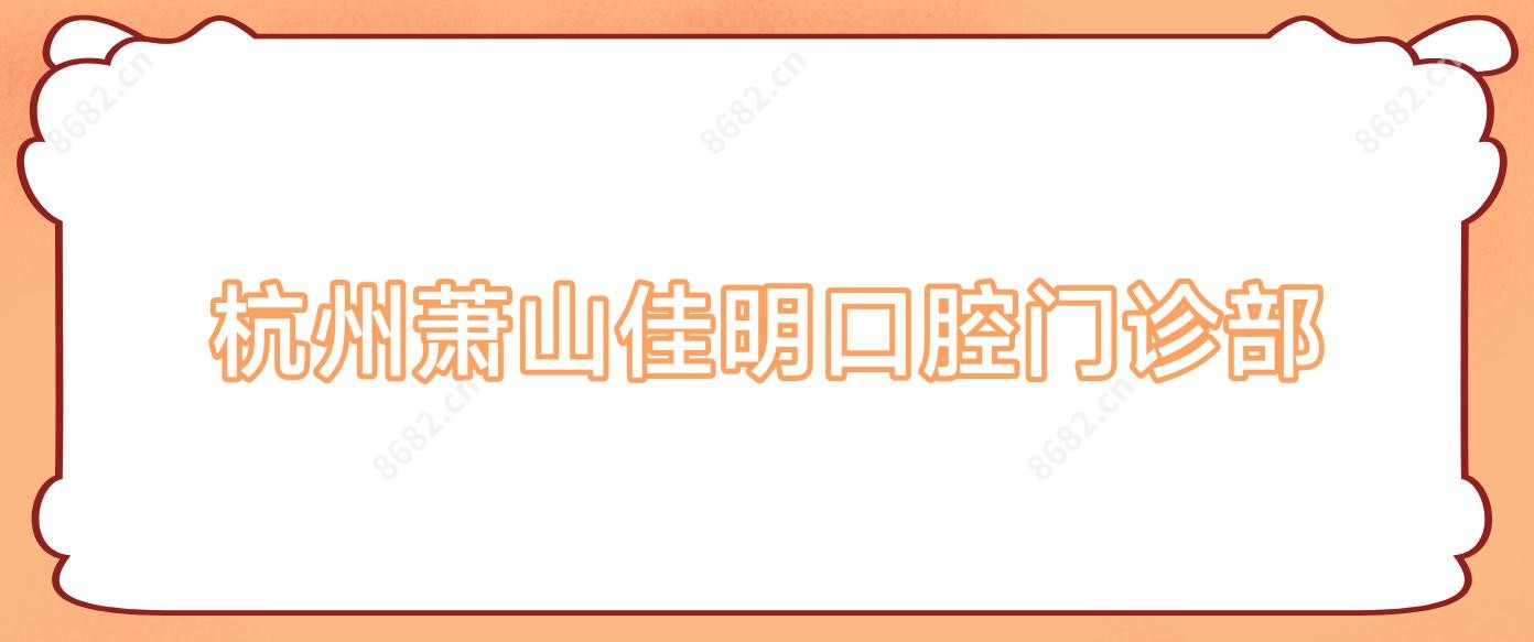 杭州萧山佳明口腔门诊部