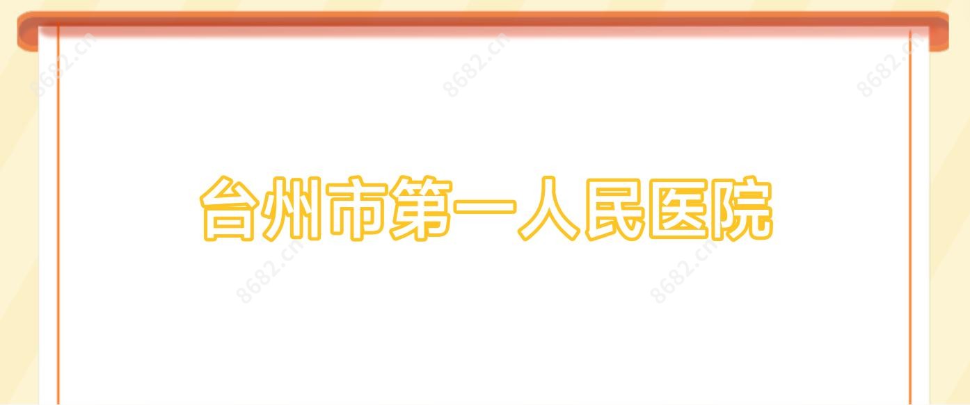 台州市一人民医院