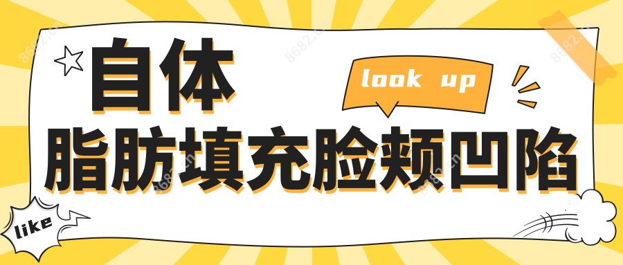 自体脂肪填充脸颊凹陷