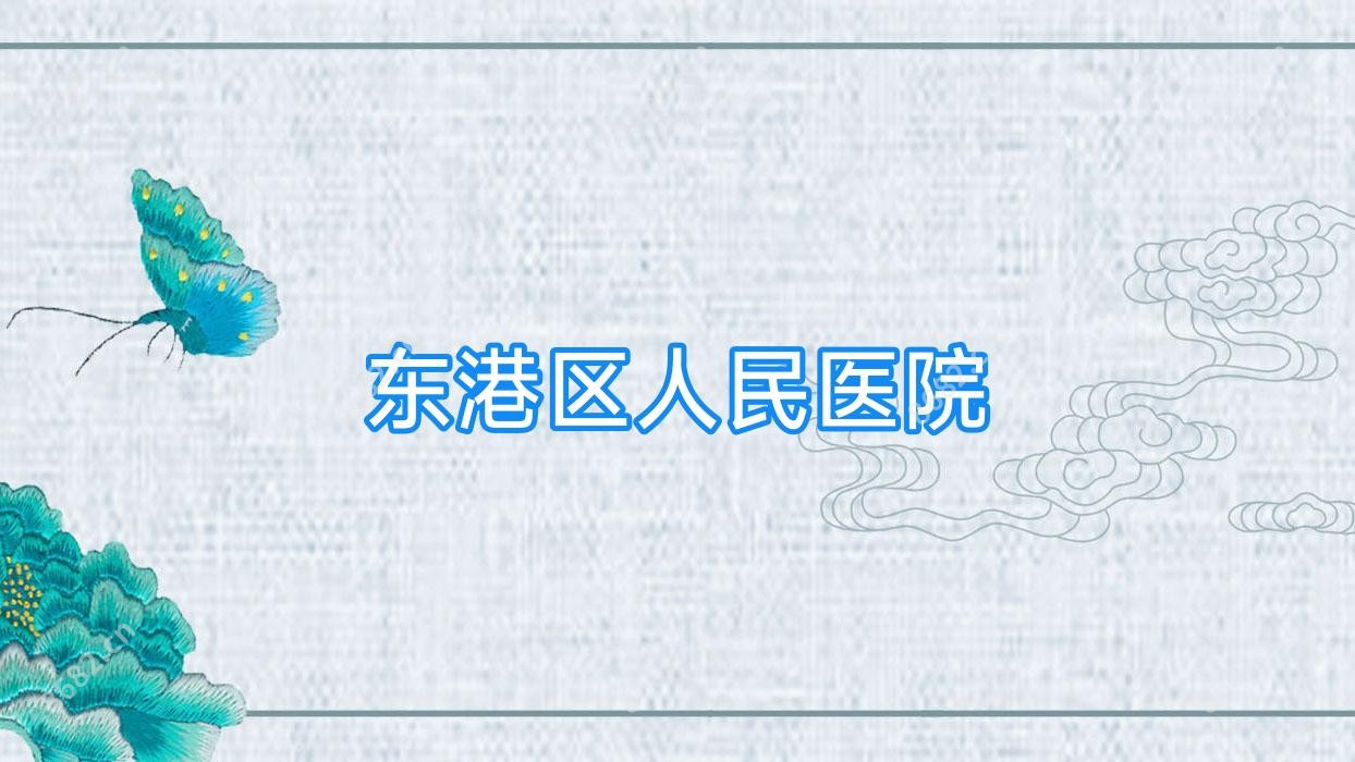 东港区人民医院
