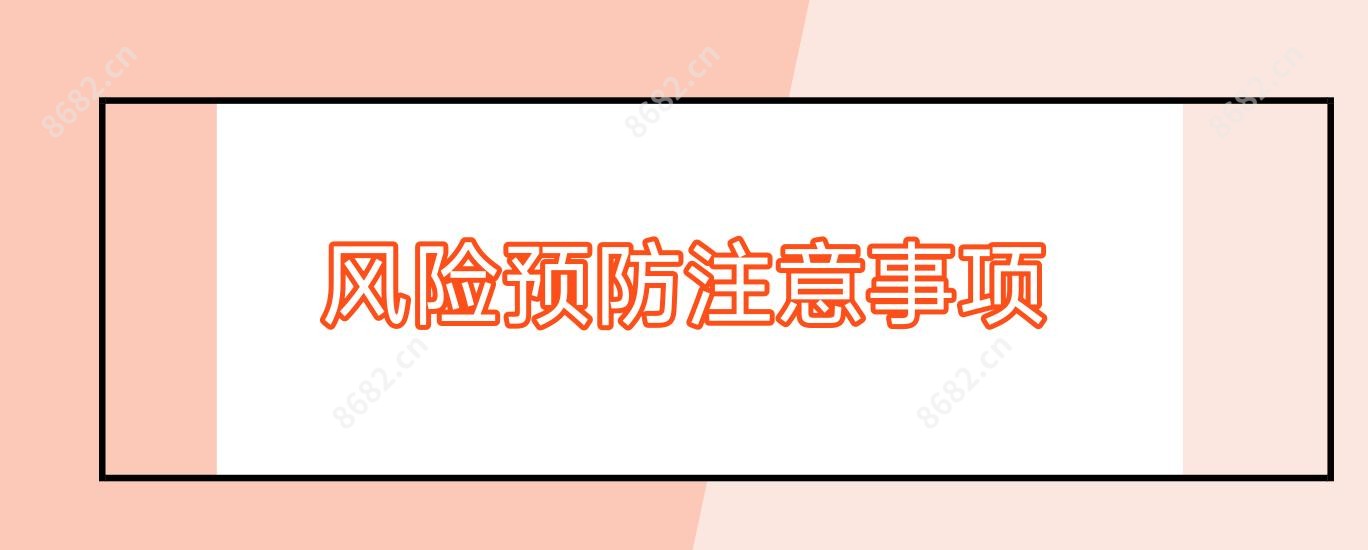 风险预防注意事项
