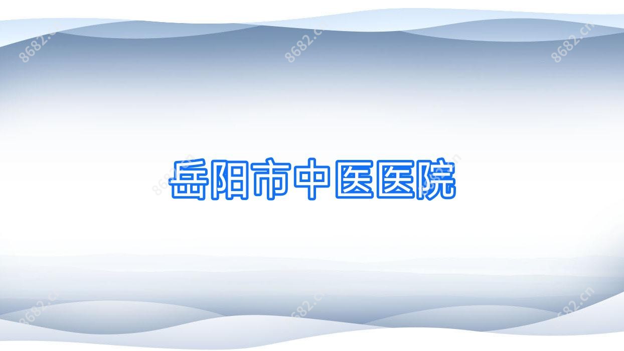 岳阳市中医医院