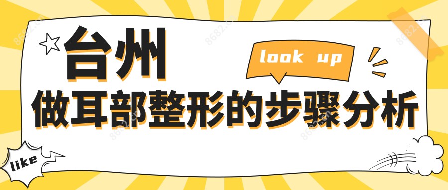 台州做耳部整形的步骤分析