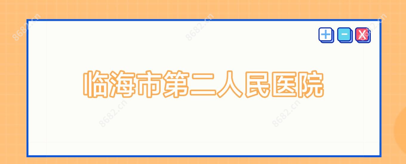 临海市第二人民医院