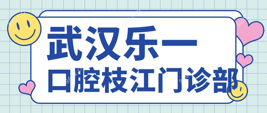 武汉乐一口腔枝江门诊部