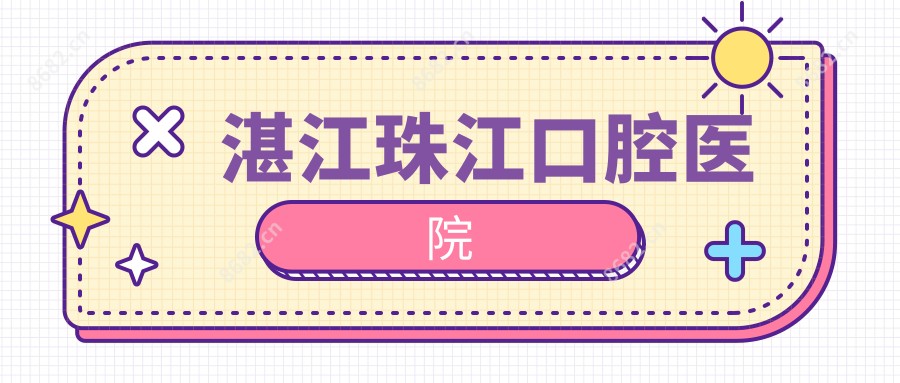 湛江珠江口腔医院