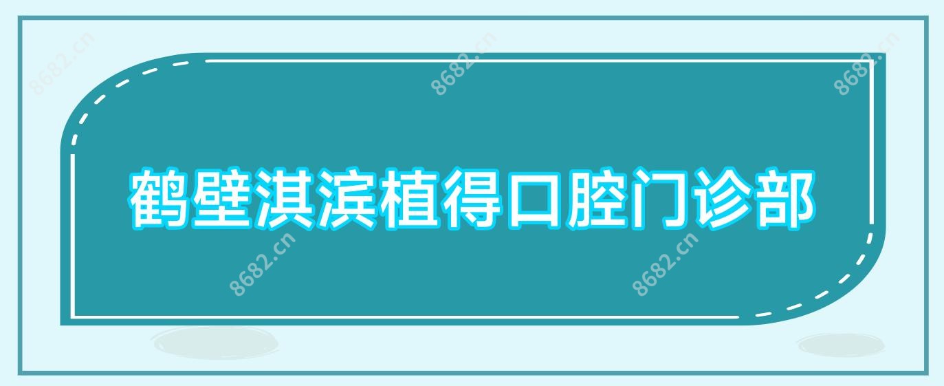 鹤壁淇滨植得口腔门诊部