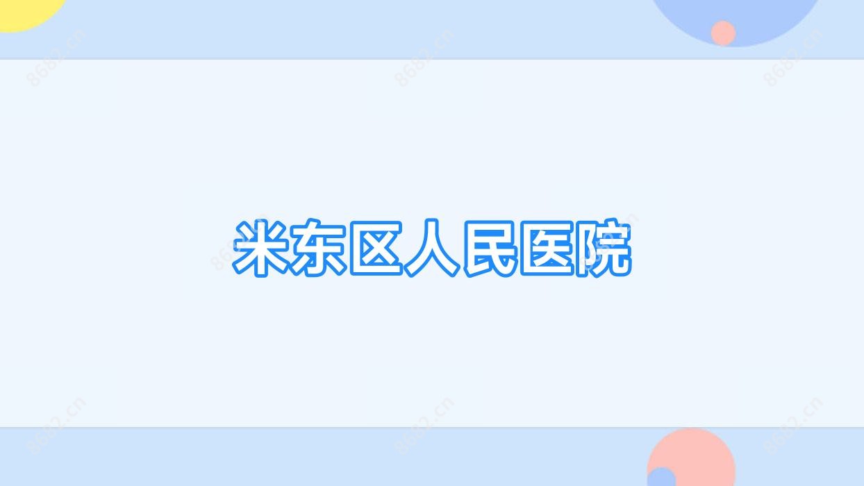 米东区人民医院