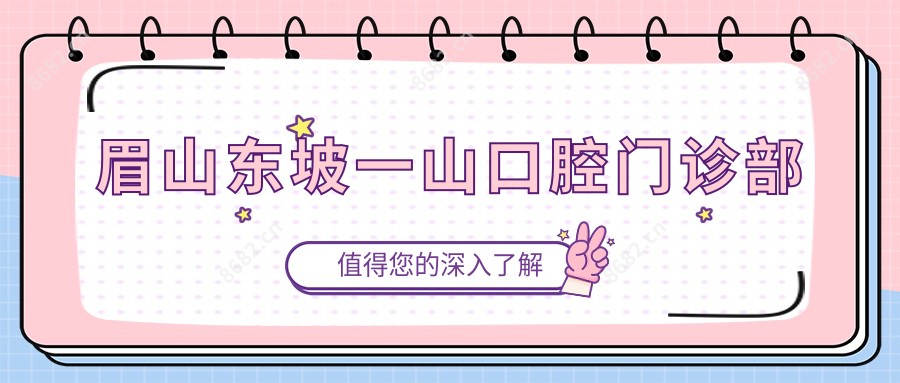 眉山东坡一山口腔门诊部
