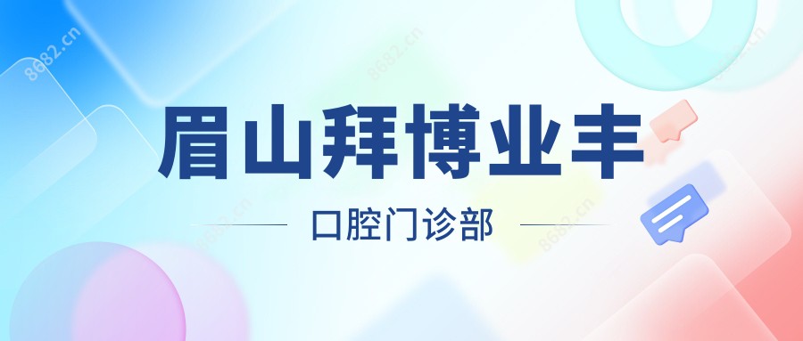 眉山拜博业丰口腔门诊部