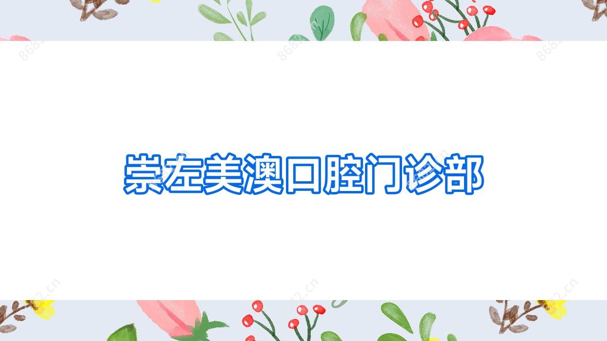 崇左美澳口腔门诊部