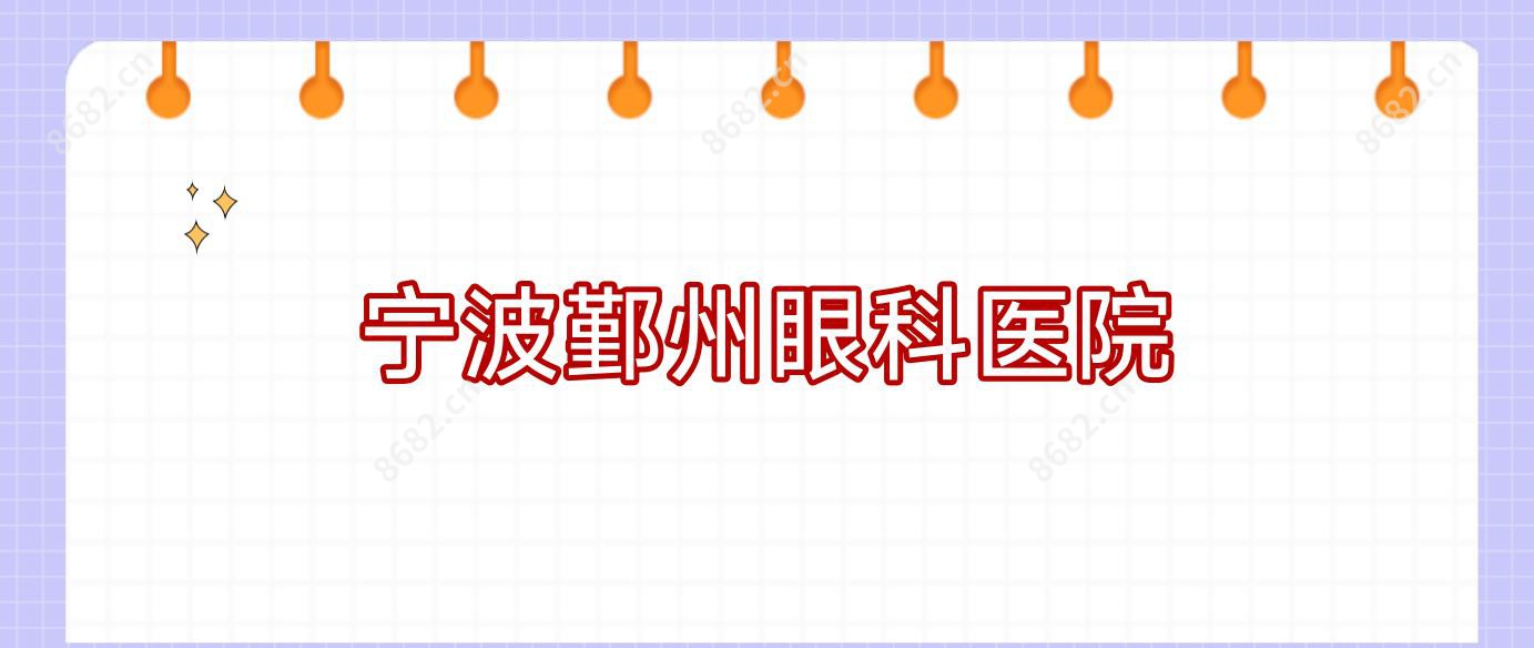 宁波鄞州眼科医院