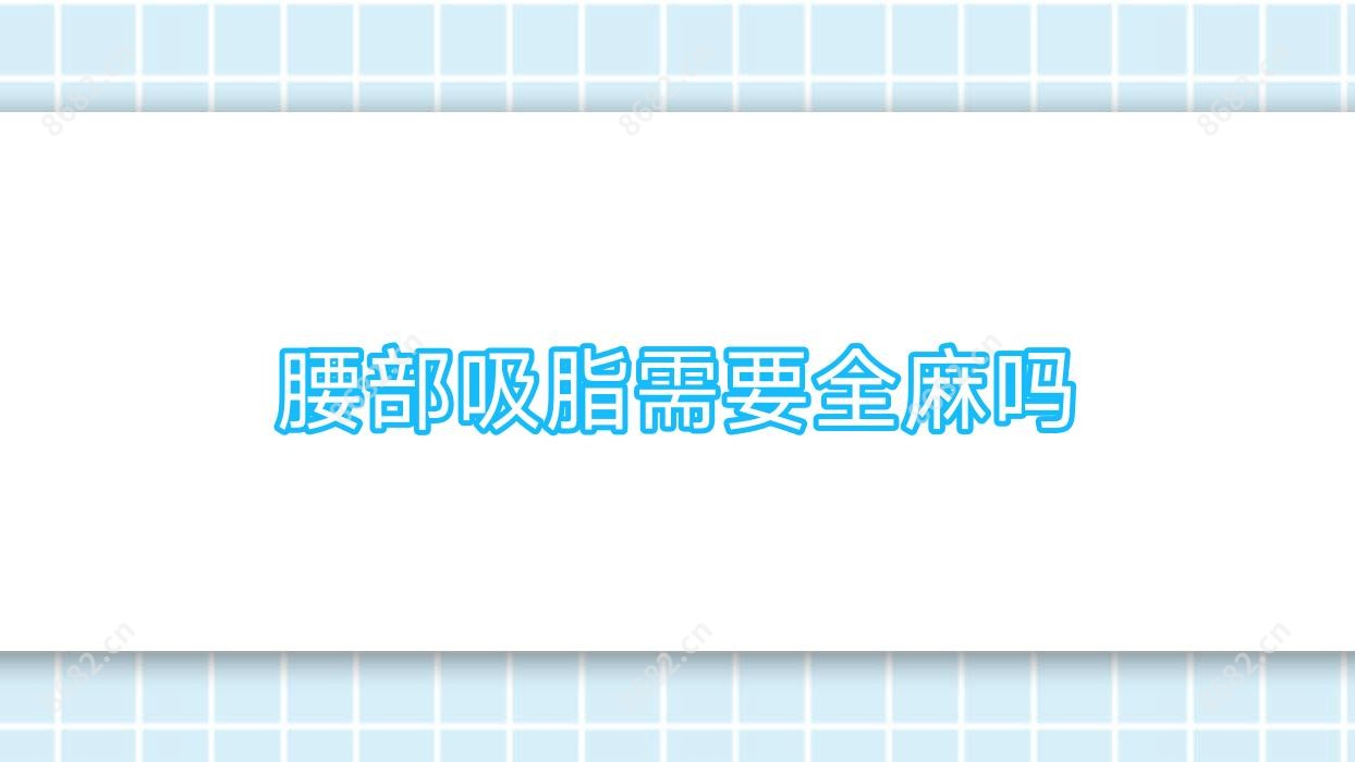 腰部吸脂需要全麻吗