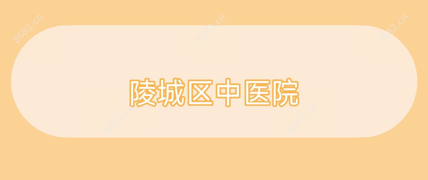 陵城区中医院