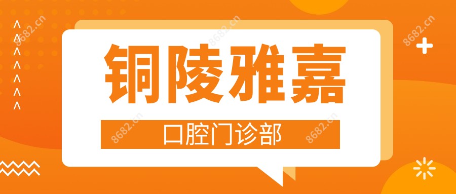 铜陵雅嘉口腔门诊部