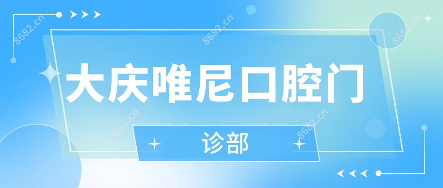 大庆唯尼口腔门诊部