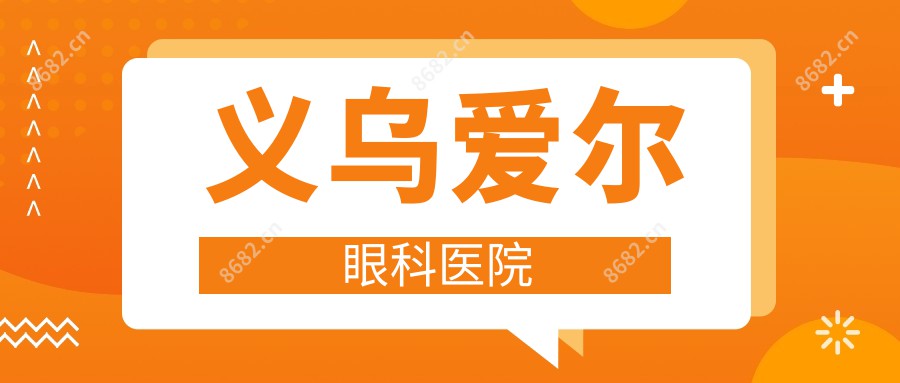 义乌爱尔眼科医院