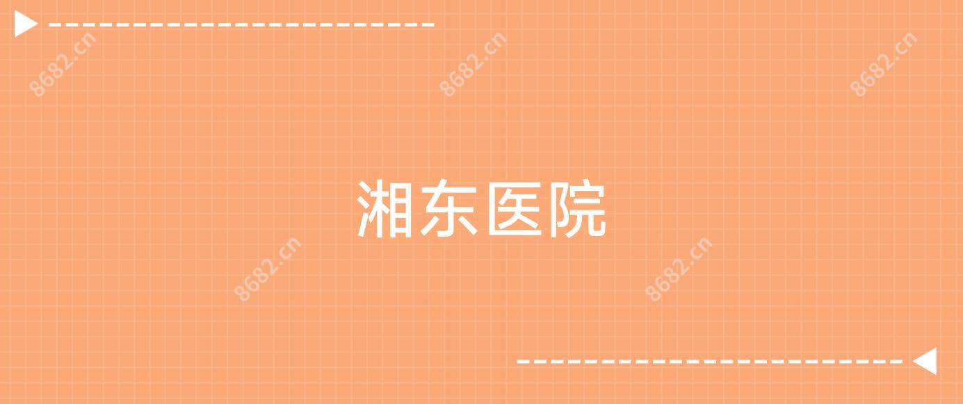 湘东医院