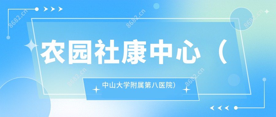 农园社康中心(中山大学附属第八医院)