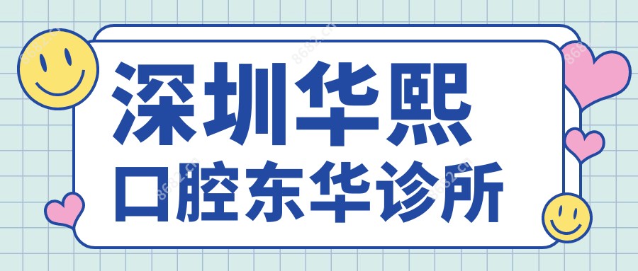 深圳华熙口腔东华诊所