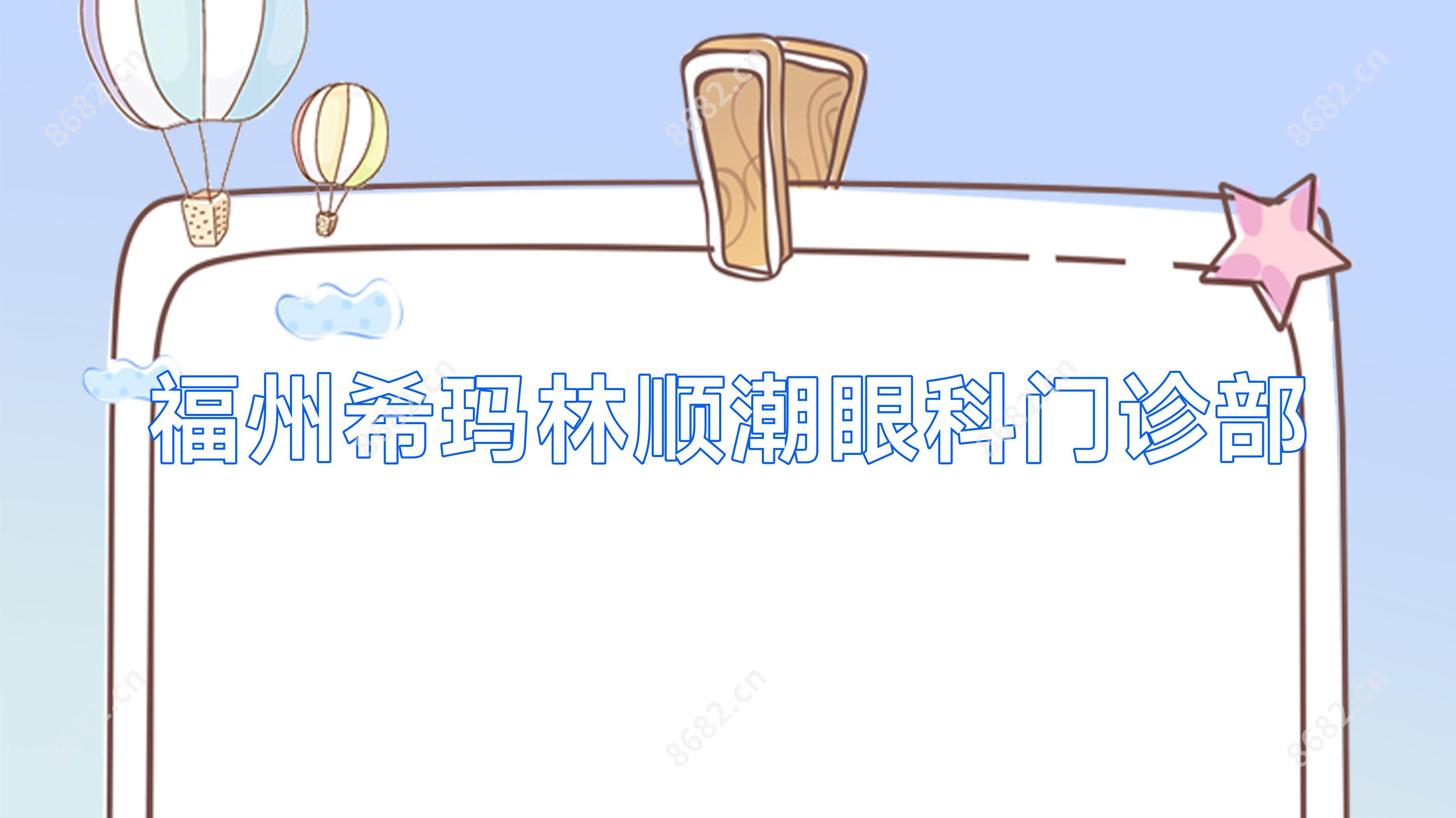 福州希玛林顺潮眼科门诊部